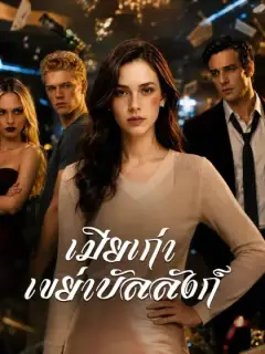 เมียเก่าเขย่าบัลลังก์