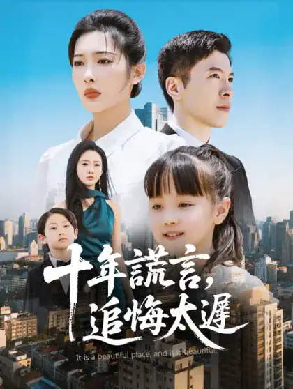 十年謊言,追悔太遲