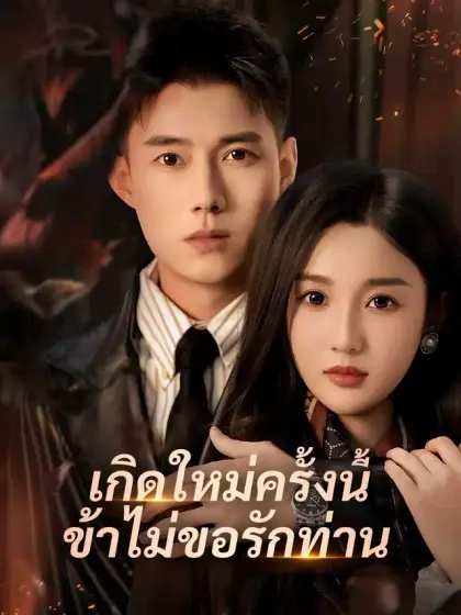 เกิดใหม่ครั้งนี้ ข้าไม่ขอรักท่าน