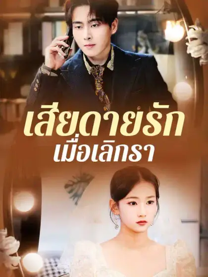 เสียดายรักเมื่อเลิกรา