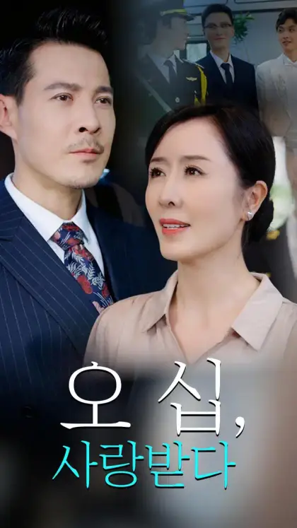 오십, 사랑받다
