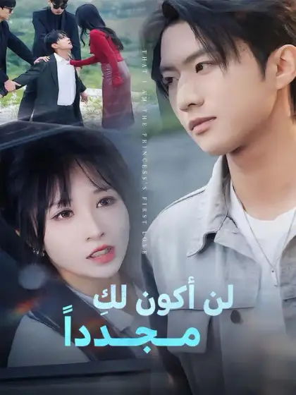 لن أكون لكِ  مــجــدداً