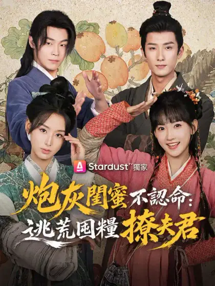 炮灰閨蜜不認命：逃荒囤糧撩夫君