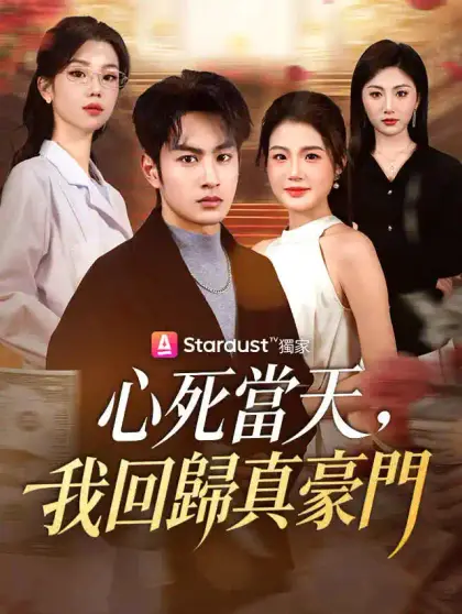 心死當天,我回歸真豪門