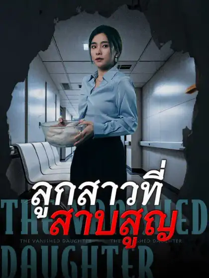 消失的女儿_TH