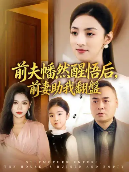 前夫幡然醒悟后，前妻助我翻盤