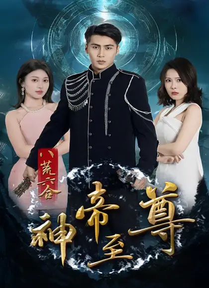 八荒六合神帝至尊