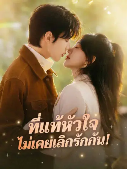 ที่แท้หัวใจ ไม่เคยเลิกรักกัน!