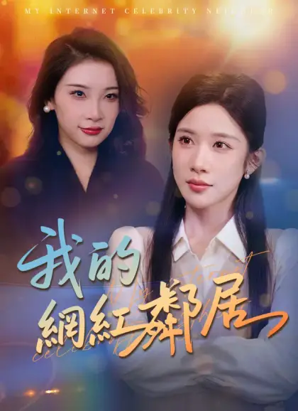 我的網紅鄰居
