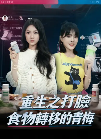 重生之打臉食物轉移的青梅