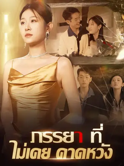 ภรรยาที่ไม่เคยคาดหวัง