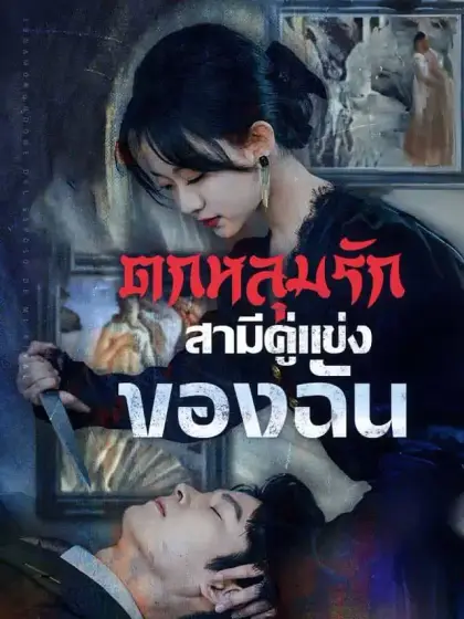 ตกหลุมรักสามีคู่แข่งของฉัน