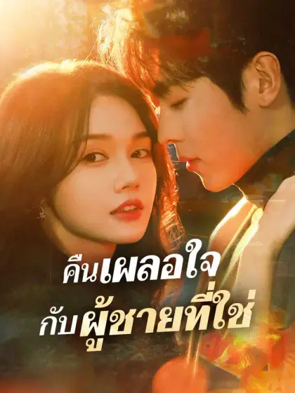 คืนเผลอใจ กับผู้ชายที่ใช่