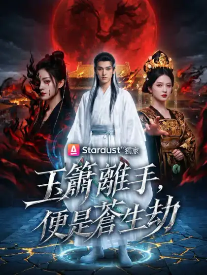 玉簫離手,便是蒼生劫