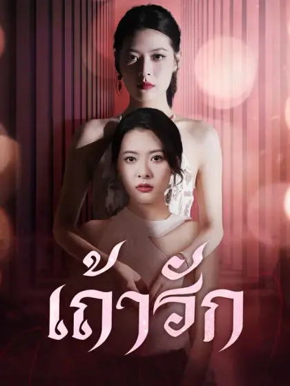 เถ้ารัก