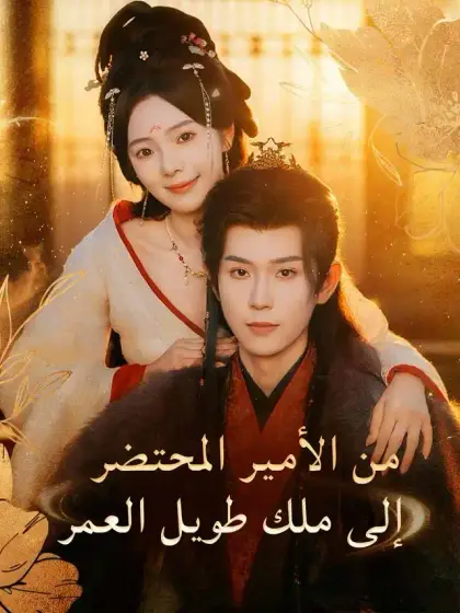 من الأمير الوريث المحتضر إلى ملك طويل العمر