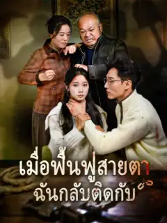 เมื่อฟื้นฟูสายตา ฉันกลับติดกับ