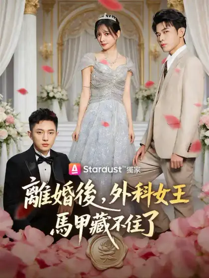 離婚後,外科女王馬甲藏不住了