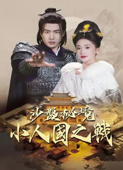 沙盤秘境:小人國之戰