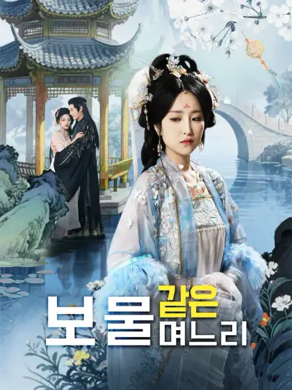 보물 같은 며느리