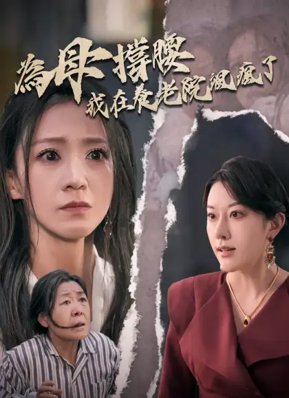 為母撐腰,我在養老院颯瘋了
