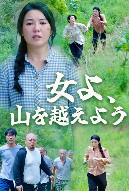 女よ、山を越えよう
