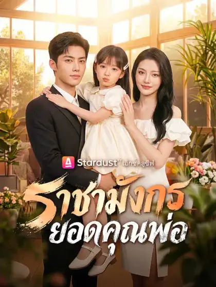ราชามังกรยอดคุณพ่อ