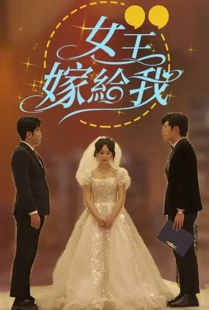 女王,嫁给我