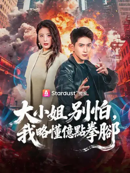 大小姐別怕,我略懂億點拳腳