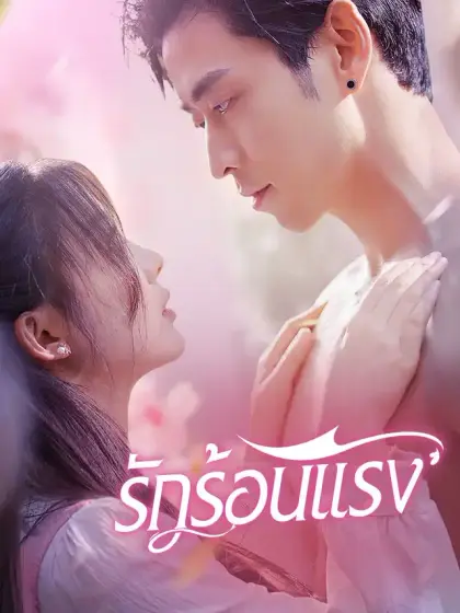 รักร้อนแรง