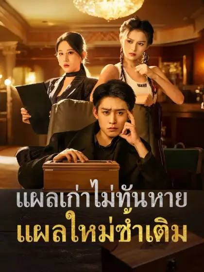 แผลเก่าไม่ทันหาย แผลใหม่ซ้ำเติม