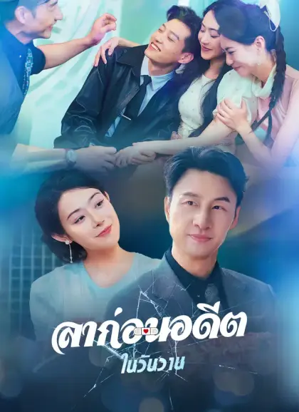ลาก่อนอดีตในวันวาน