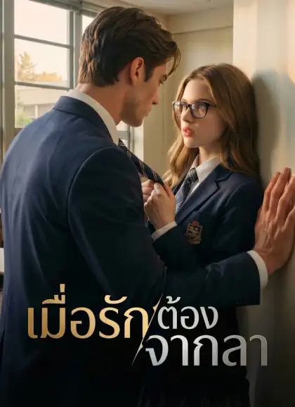 เมื่อรักต้องจากลา