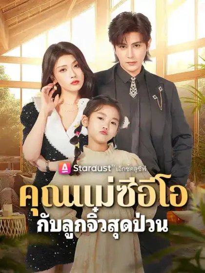 คุณแม่ซีอีโอ กับลูกจิ๋วสุดป่วน