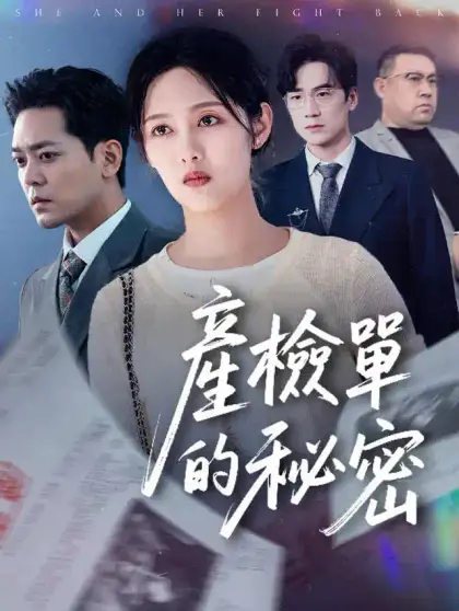 產檢單的秘密