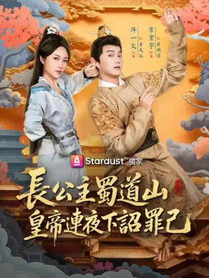 長公主蜀道山，皇帝連夜下詔罪己