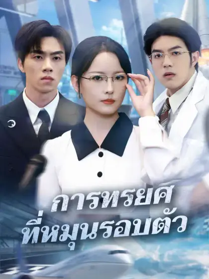 การทรยศที่หมุนรอบตัว