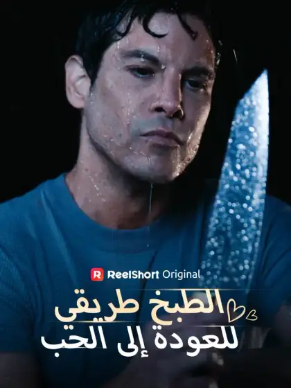 الطبخ طريقي للعودة إلى الحب