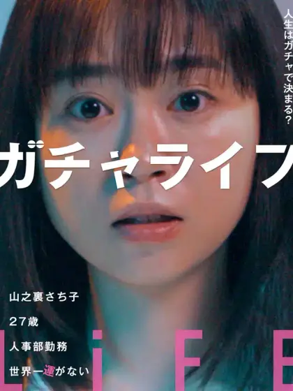 ガチャライフ