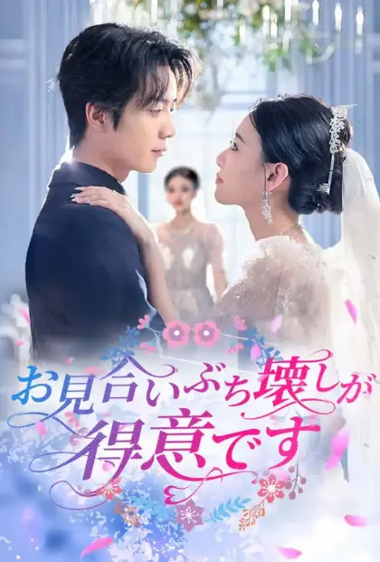 お見合いぶち壊しが得意です