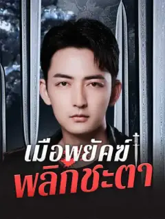 เมื่อพยัคฆ์พลิกชะตา