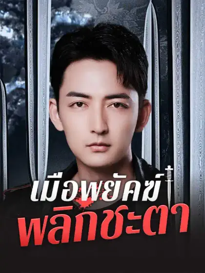 เมื่อพยัคฆ์พลิกชะตา