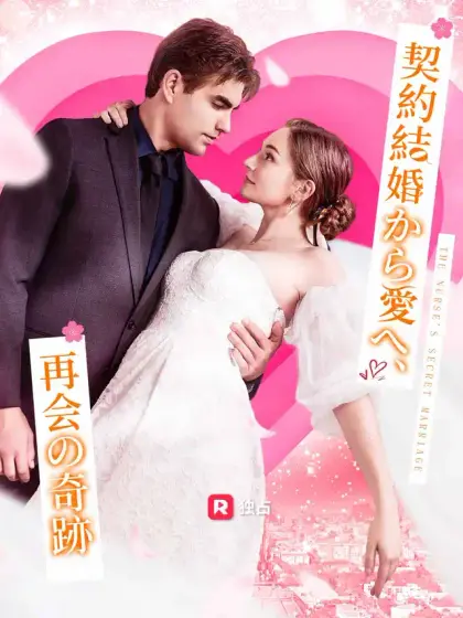 契約結婚から愛へ、再会の奇跡