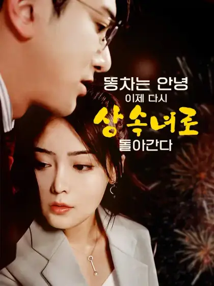 똥차는 안녕, 이제 다시 상속녀로 돌아간다