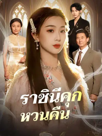 ราชินีคุกหวนคืน