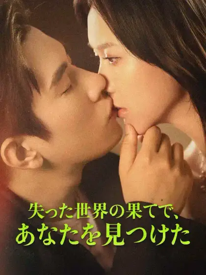 失った世界の果てで、あなたを見つけた