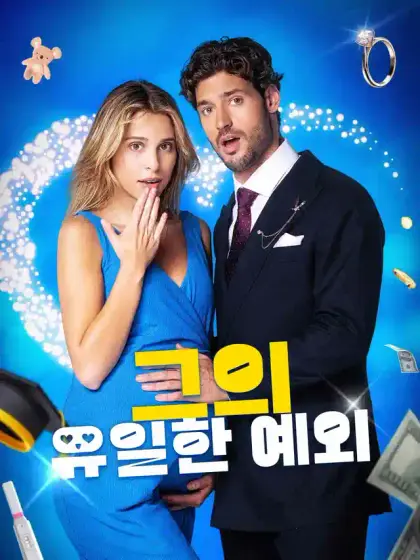 그의 유일한 예외