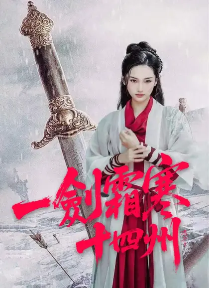 一劍霜寒十四州