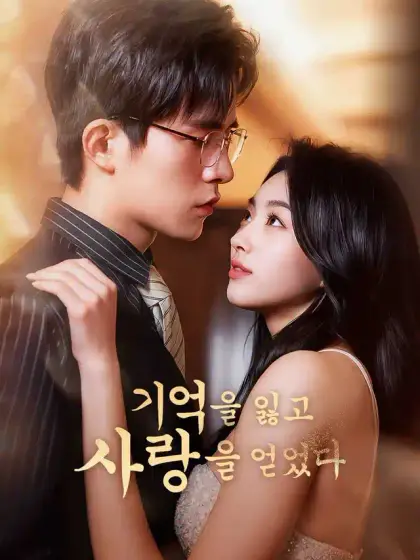 기억을 잃고 사랑을 얻었다