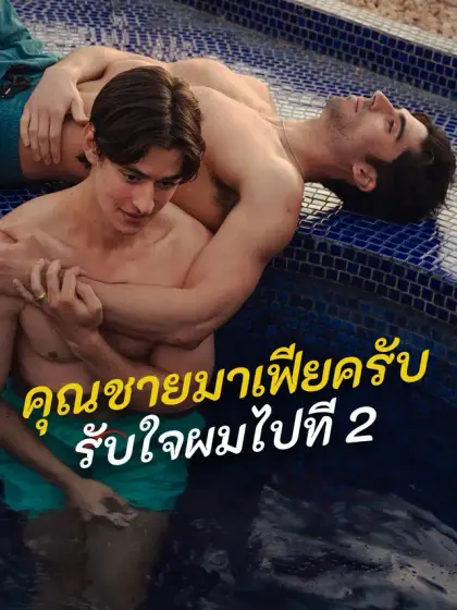 คุณชายมาเฟียครับ รับใจผมไปที 2
